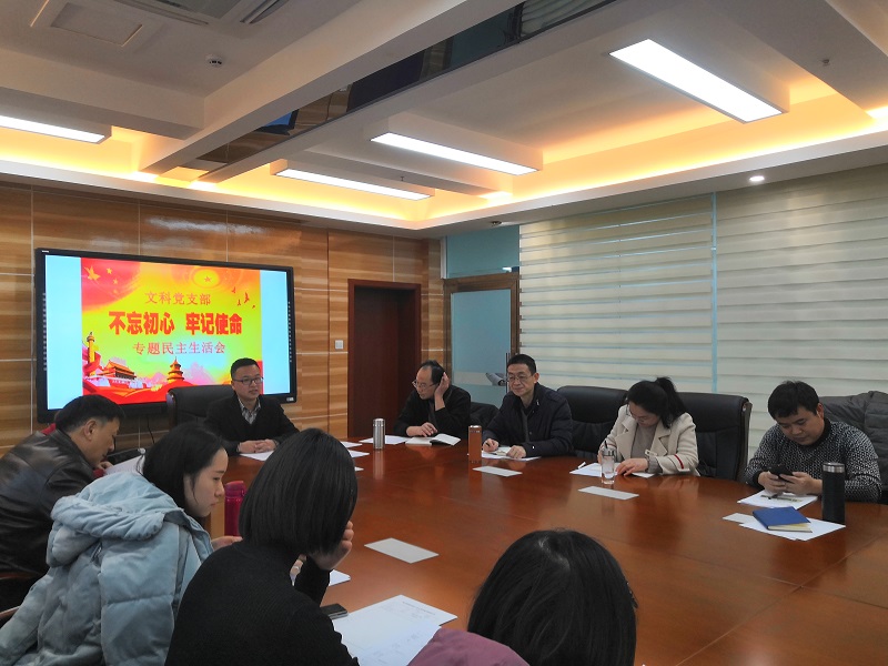 文科支部召开“不忘初心，牢记使命”专题民主生活会