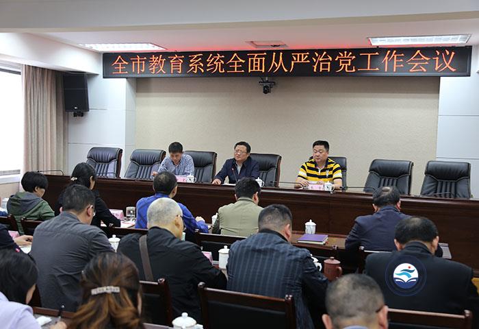 南充市召开教育系统全面从严治党工作会
