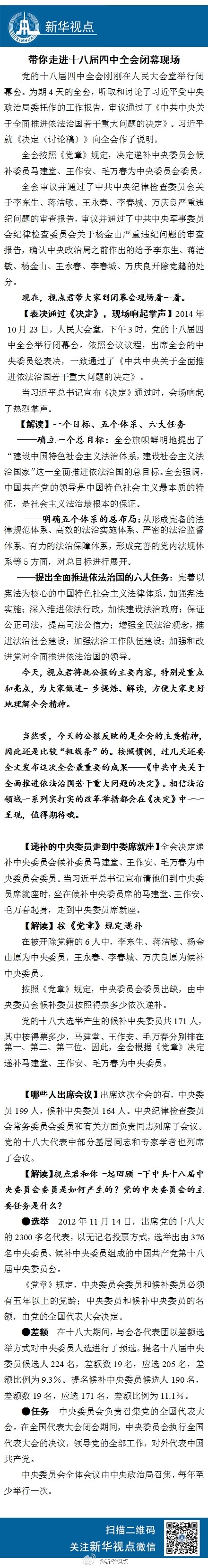 带你走进十八届四中全会闭幕现场