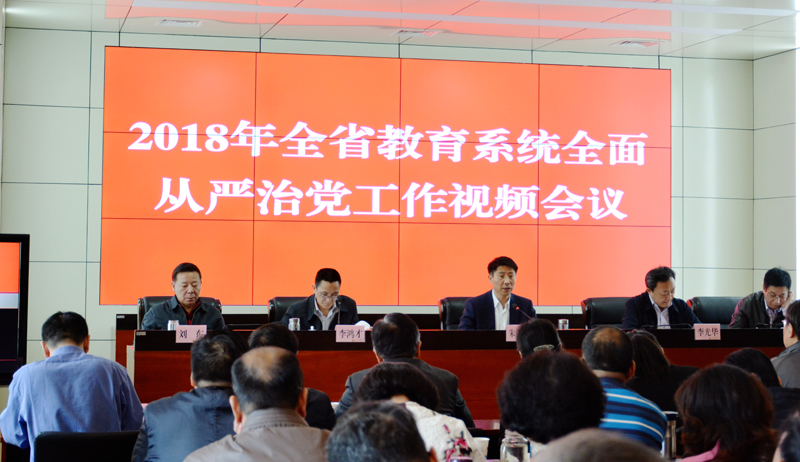 全省教育系统全面从严治党工作视频会议召开