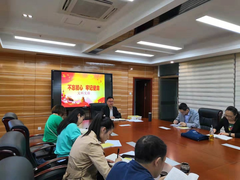 文科支部召开“不忘初心，牢记使命”主题教育工作会