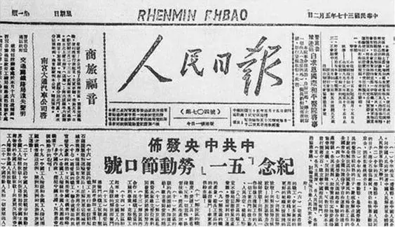 纪念“五一口号”发布70周年：“五一口号”的故事