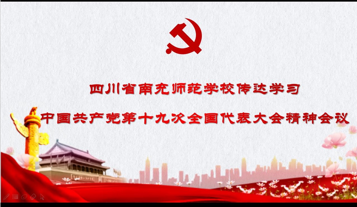 南充师范学校全体干部专题学习党的十九大报告