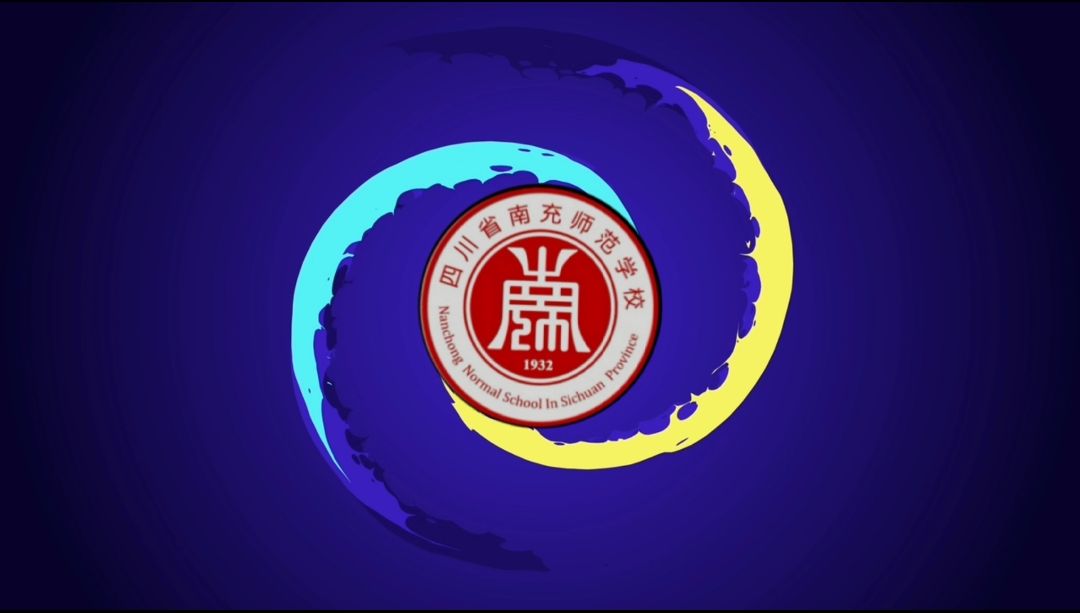 四川省南充师范学校12.9演讲决赛