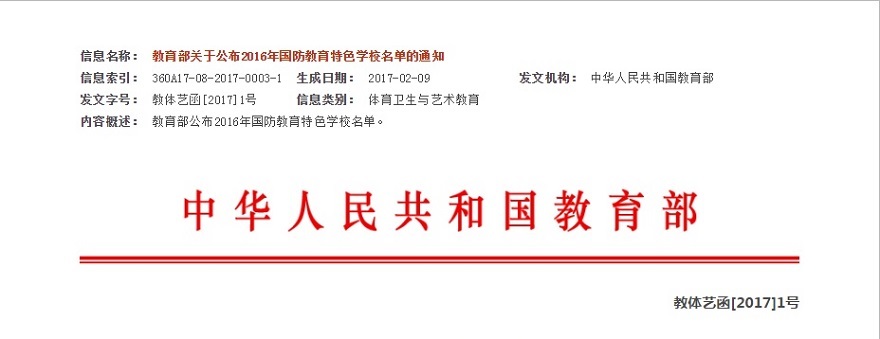 热烈祝贺我校被教育部评为2016年国防教育特色学校