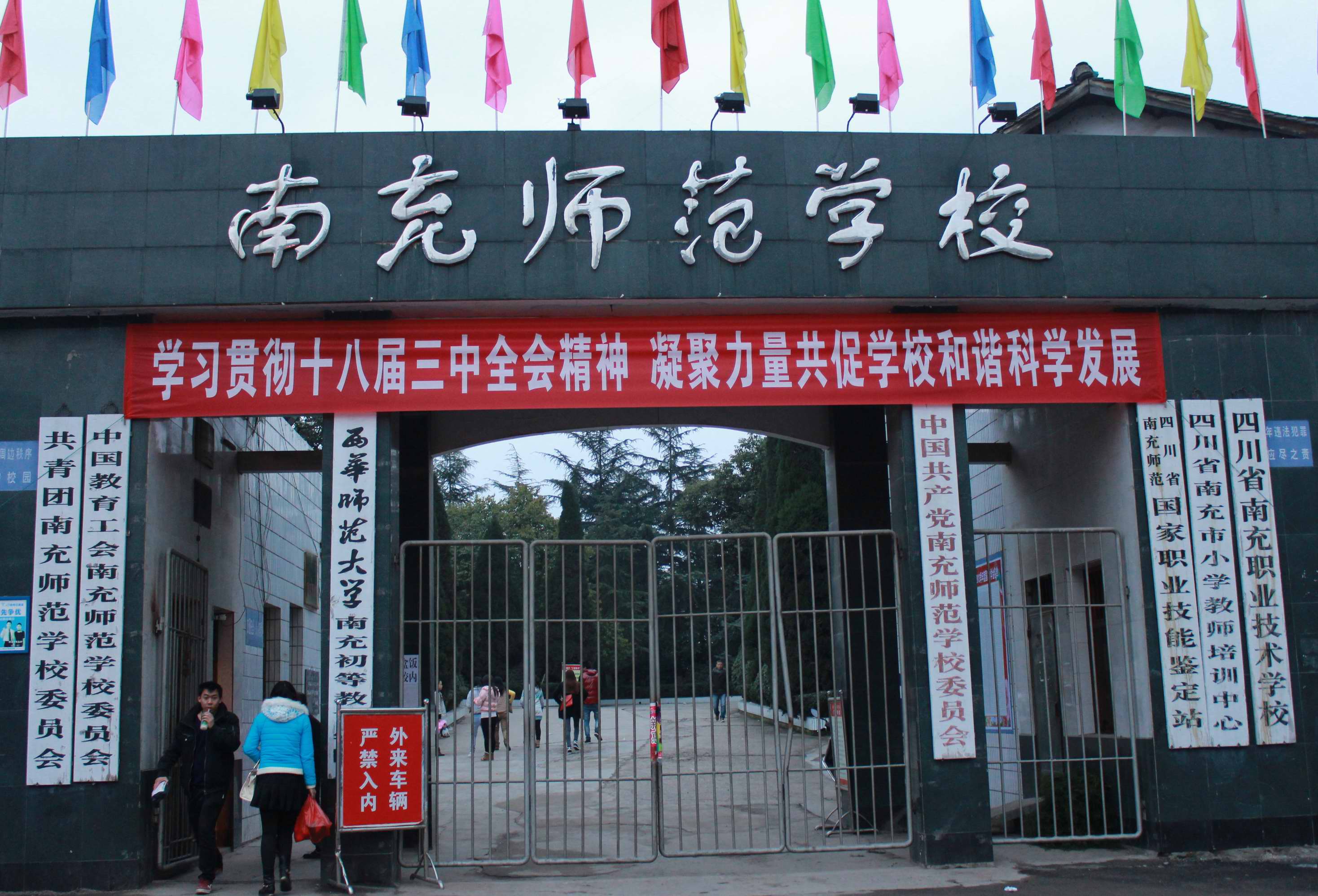 学习贯彻十八届三中全会精神    凝心聚力共促学校和谐科学发展