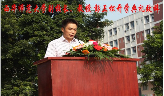 西华师大副校长、教授彭正松开学典礼致辞
