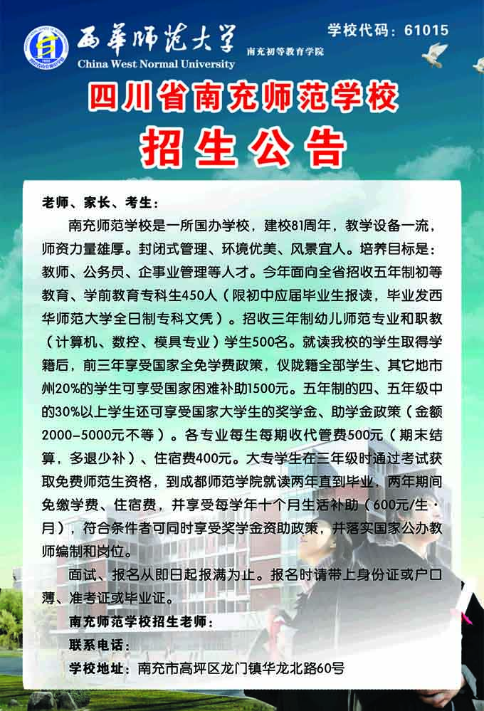 南充师范学校2013年招生公告