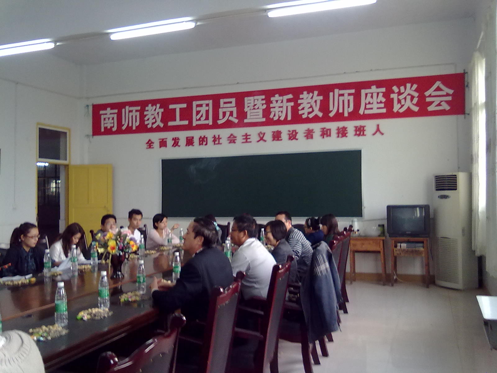 南师教工团员暨新教师座谈会
