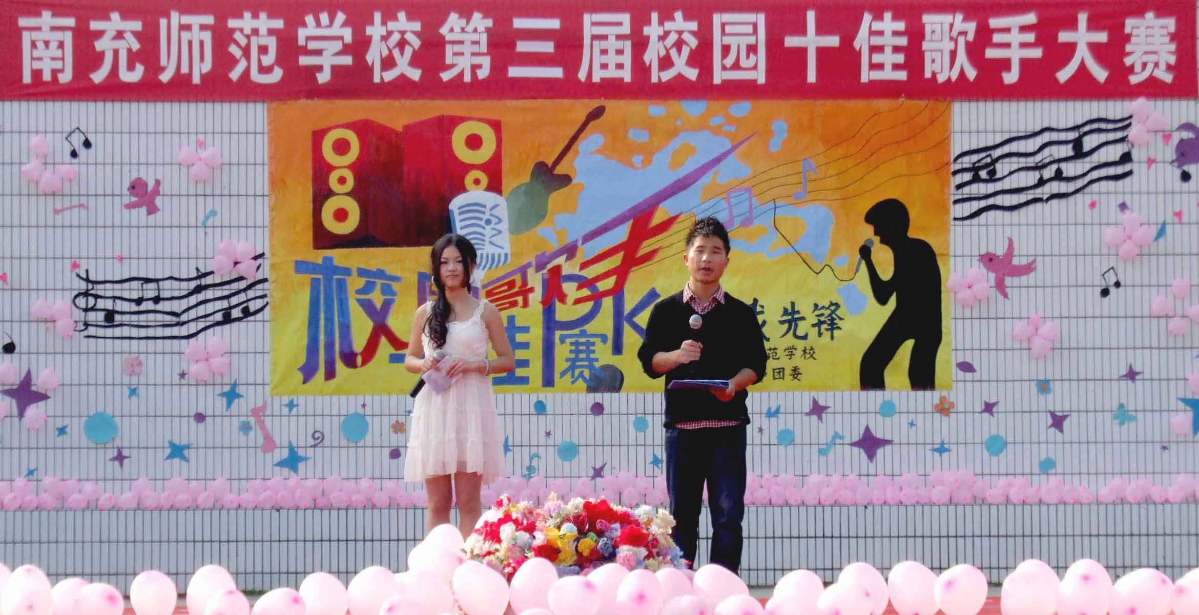 南充师范学校第三届校园十佳歌手大赛圆满结束