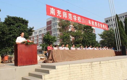 南充师范学校成功举行2013年秋季开学典礼