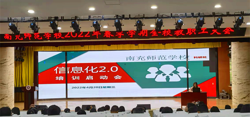 学无止境  与时俱进 ——南充师范学校“教师信息技术应用能力2.0启动会”