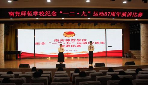 赓续红色基因、争做强国青年——南充师范学校举行纪念“一二•九”运动87周年系列主题教育活动
