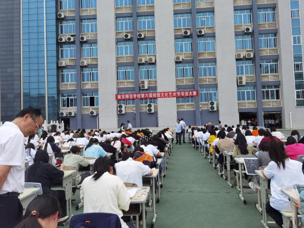 南充师范学校举行第六届校园文化艺术节现场书法大赛