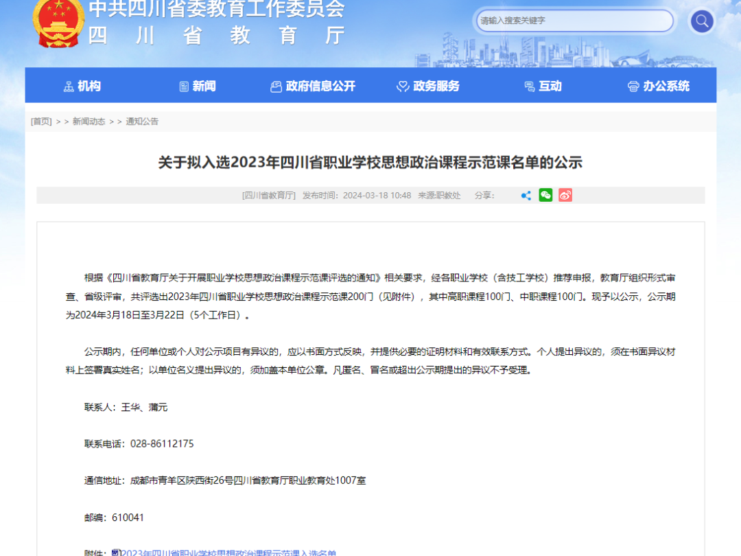 思政示范树新风 匠心育人展风采——我校思政课入选2023年四川省职业学校思想政治课程示范课
