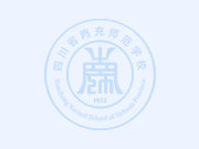 四川省南充师范学校2022年招生简章