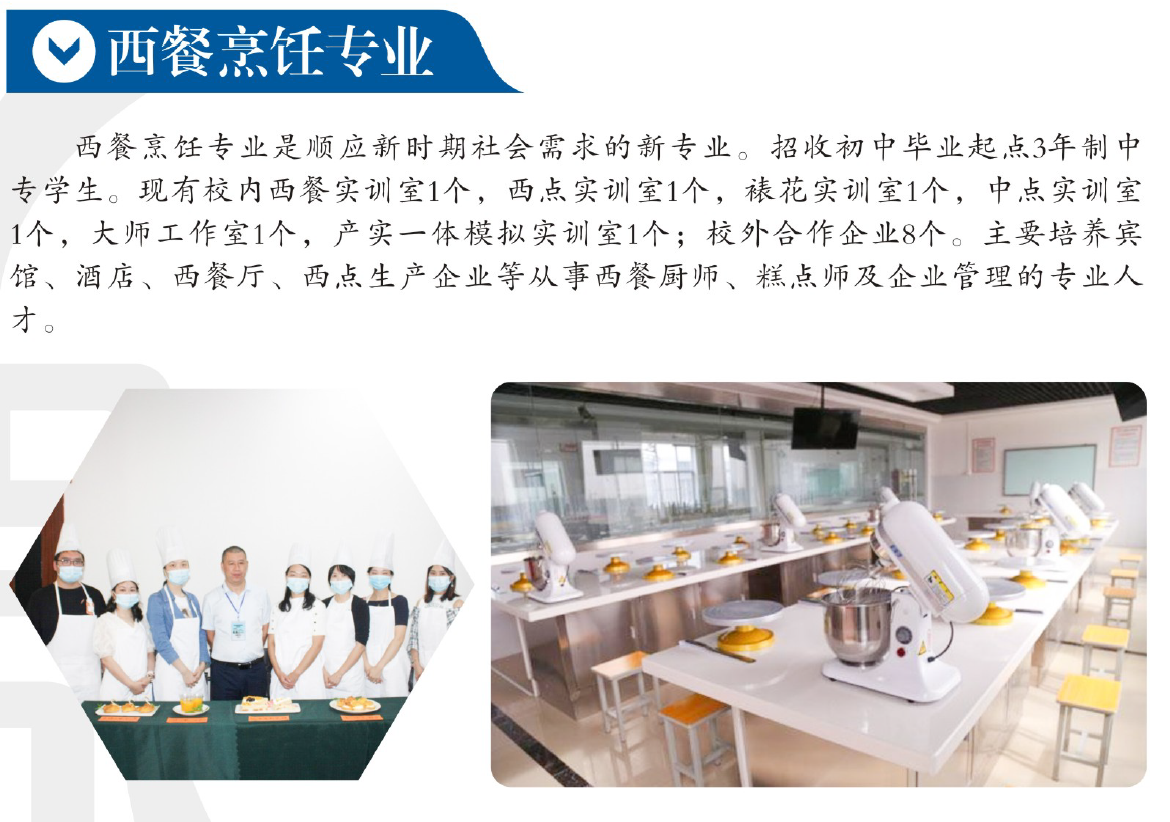 2021年招生专业介绍-（西餐烹饪专业）