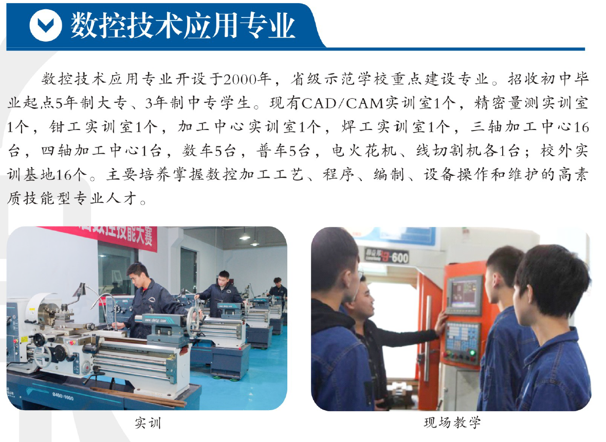2021年招生专业介绍-（数控应用技术专业）