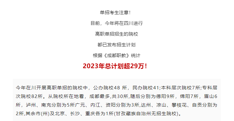 总计划超29万！四川省2023年高职单招招生计划出炉