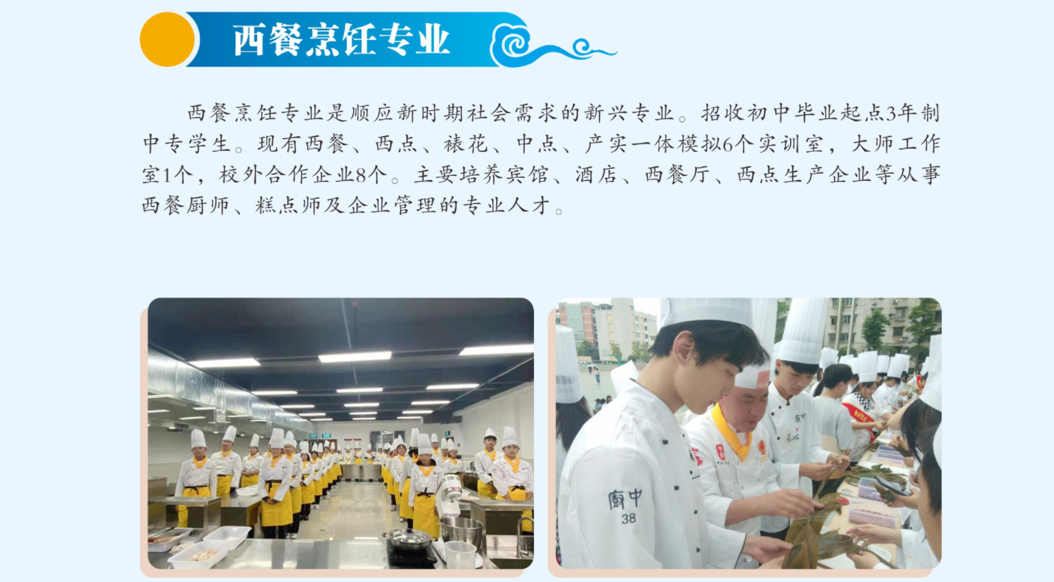 2023年招生专业介绍-西餐烹饪专业