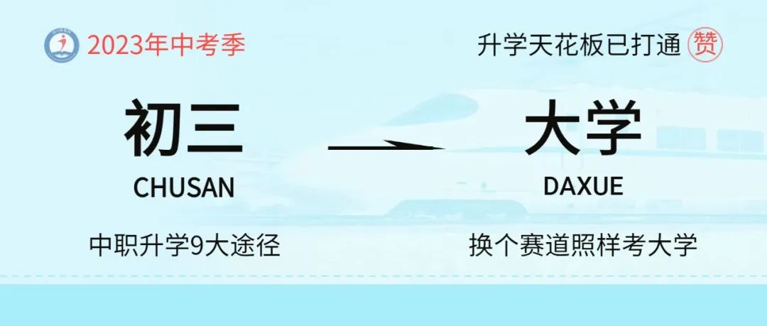 不用高考，“直通”大学！这条中职生专属升学路“省时又省力”！