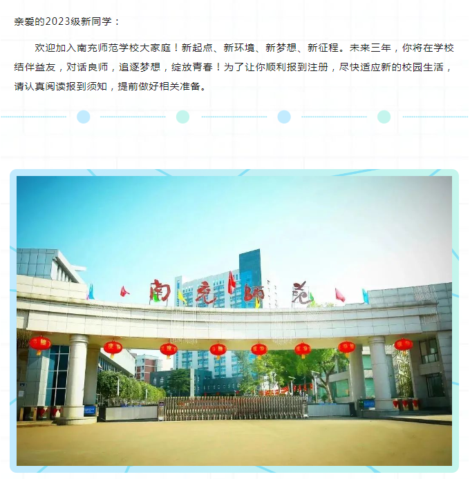 南充师范学校2023级新生入学须知