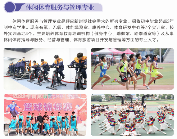 2024年招生专业介绍-休闲体育服务与管理专业