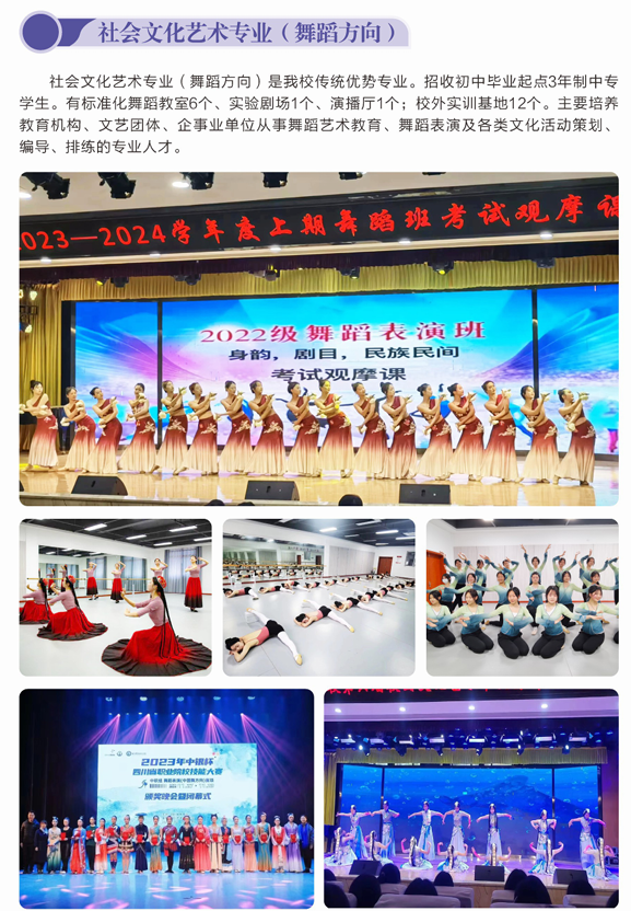 2024年招生专业介绍-社会文化艺术专业（舞蹈方向）
