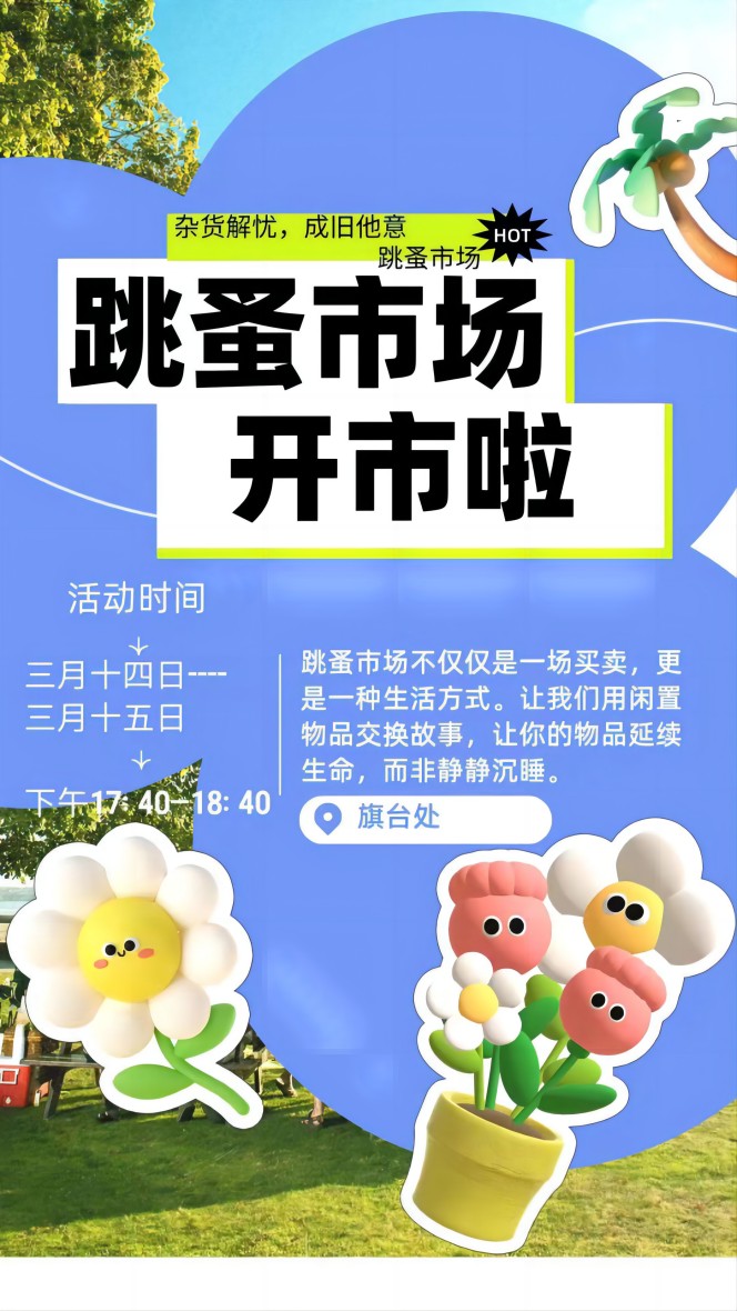 【活动预告】南充师范学校2024年“跳蚤市场”开市啦！