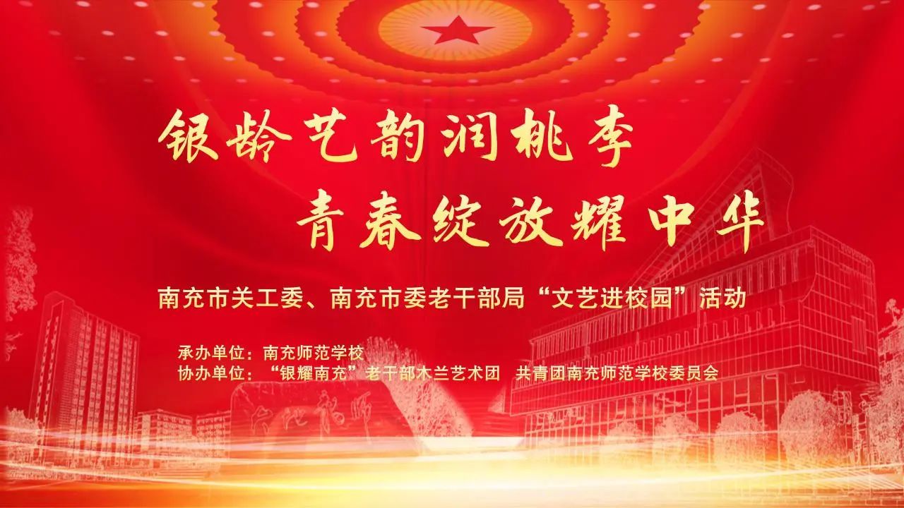 银龄艺韵润桃李 青春绽放耀中华——市关工委、市委老干部局到我校开展“文艺进校园”活动