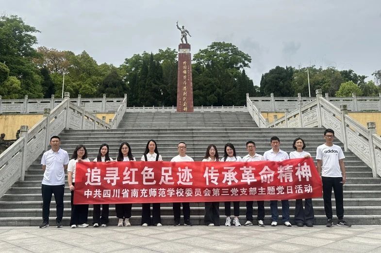 南充师范学校第三党支部开展“追寻红色足迹，传承革命精神”主题党日活动
