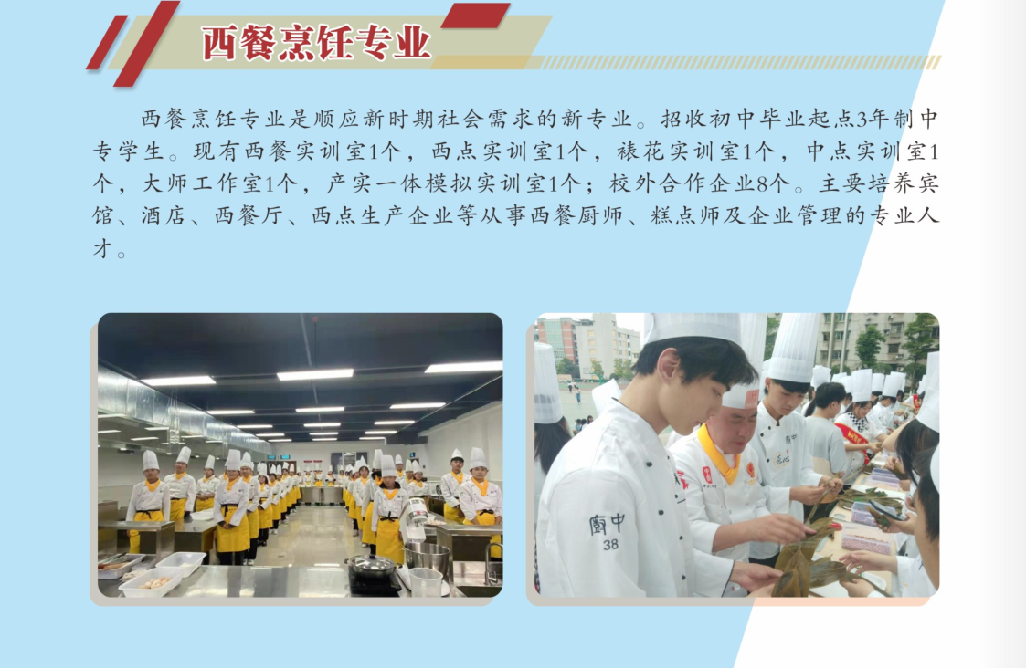 2022年招生专业介绍-（西餐烹饪专业）